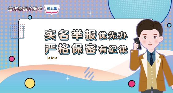 信访举报小课堂之五《实名举报优先办 严格保密有纪律》