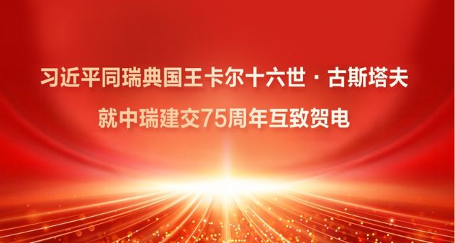 习近平同瑞典国王卡尔十六世·古斯塔夫就中瑞建交75周年互致贺电