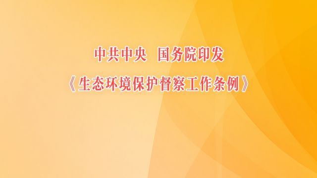 中共中央 国务院印发《生态环境保护督察工作条例》