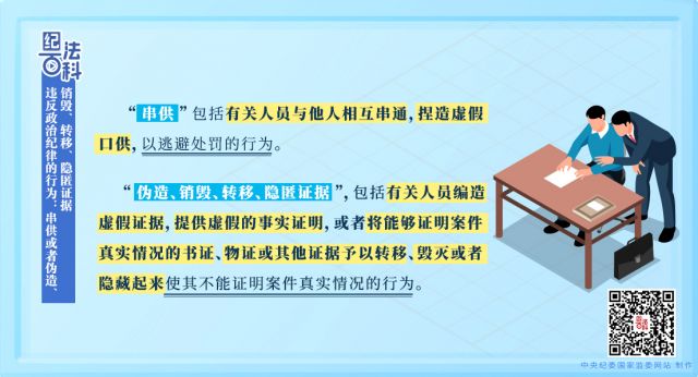 纪法百科丨违反政治纪律的行为：串供或者伪造、销毁、转移、隐匿证据