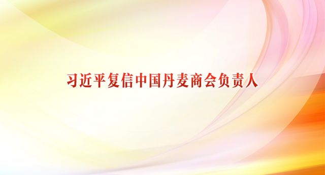 习近平复信中国丹麦商会负责人