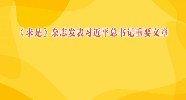 《求是》杂志发表习近平总书记重要文章