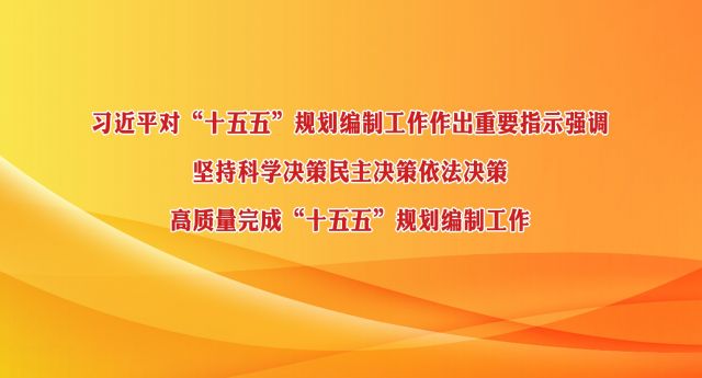 习近平对“十五五”规划编制工作作出重要指示