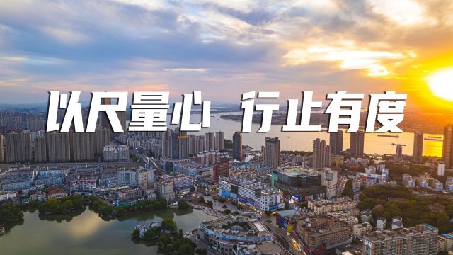 清廉中国丨以尺量心 行止有度