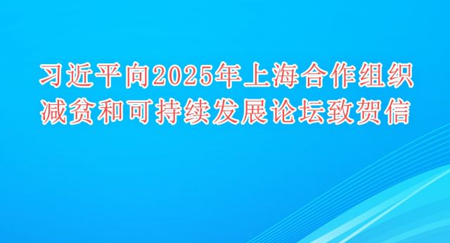 习近平向2025年上海合作组织减贫和可持续发展论坛致贺信