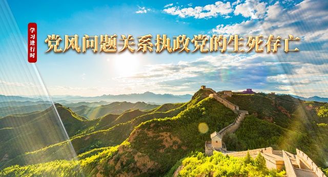 学习进行时丨党风问题关系执政党的生死存亡