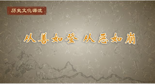 历史文化源流丨从善如登 从恶如崩