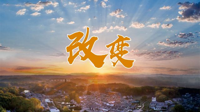 清廉中国丨改变