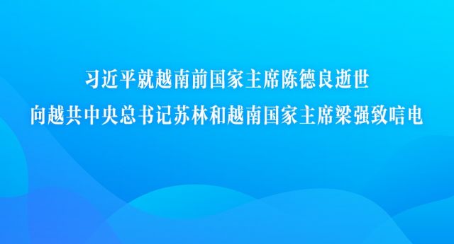 习近平就越南前国家主席陈德良逝世向越共中央总书记苏林和越南国家主席梁强致唁电