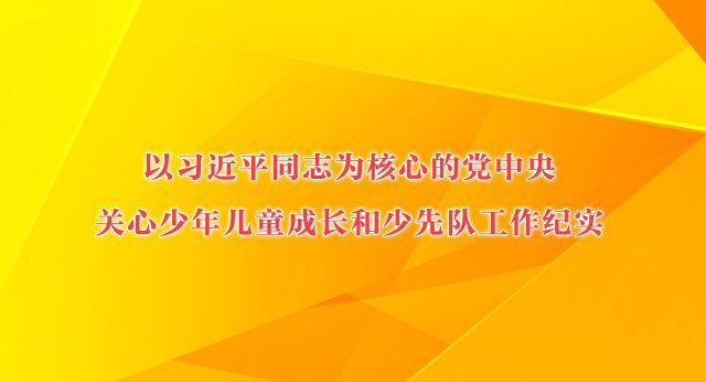 “孩子们成长得更好，是我们最大的心愿”——以习近平同志为核心的党中央关心少年儿童成长和少先队工作纪实