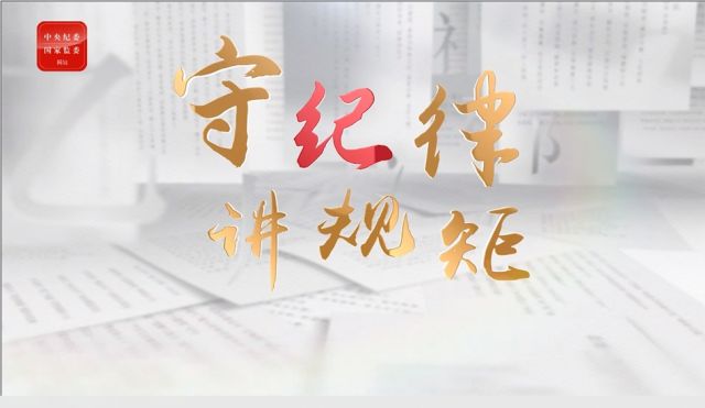 守纪律 讲规矩•锲而不舍落实中央八项规定精神丨坚决纠治“会所中的歪风”