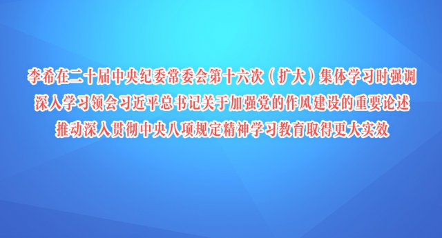 李希：深入学习领会习近平总书记关于加强党的作风建设的重要论述 推动深入贯彻中央八项规定精神学习教育取得更大实效