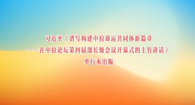 习近平《谱写构建中拉命运共同体新篇章——在中拉论坛第四届部长级会议开幕式的主旨讲话》单行本出版