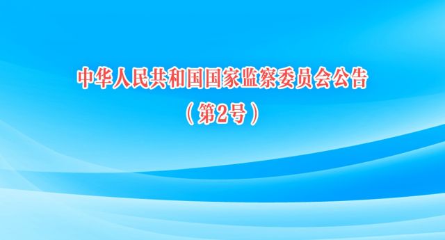 中华人民共和国国家监察委员会公告（第2号）