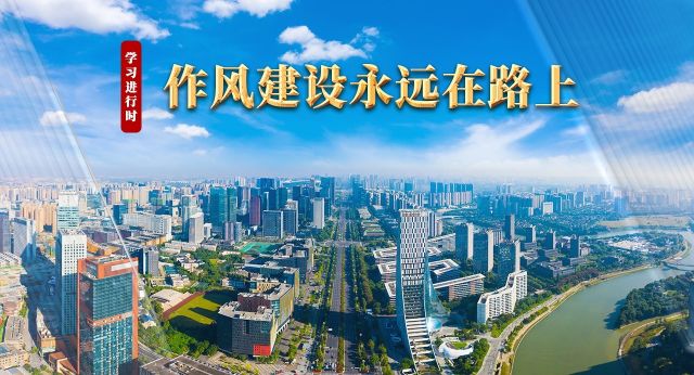 学习进行时丨作风建设永远在路上