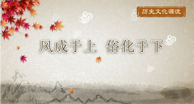 历史文化源流 | 风成于上 俗化于下