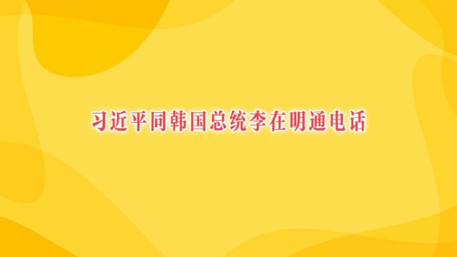 习近平同韩国总统李在明通电话