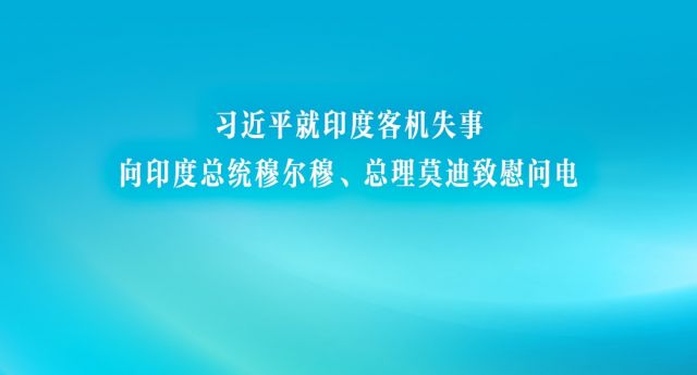 习近平就印度客机失事向印度总统穆尔穆、总理莫迪致慰问电
