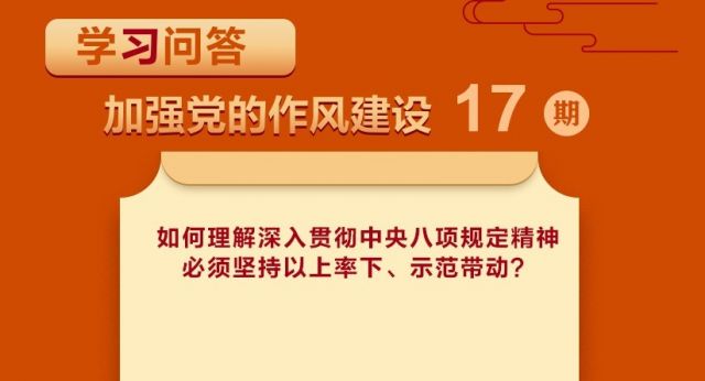 学习问答•加强党的作风建设⑰如何理解深入贯彻中央八项规定精神必须坚持以上率下、示范带动？