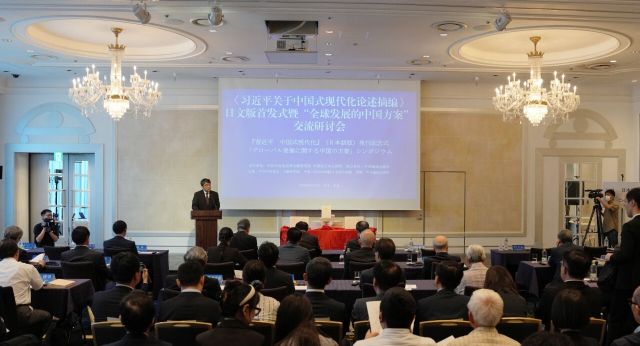 《习近平关于中国式现代化论述摘编》日文版首发式暨“全球发展的中国方案”交流研讨会在东京举行