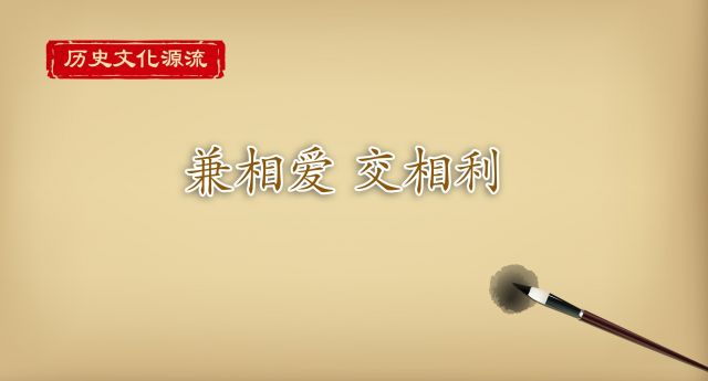 历史文化源流丨兼相爱 交相利