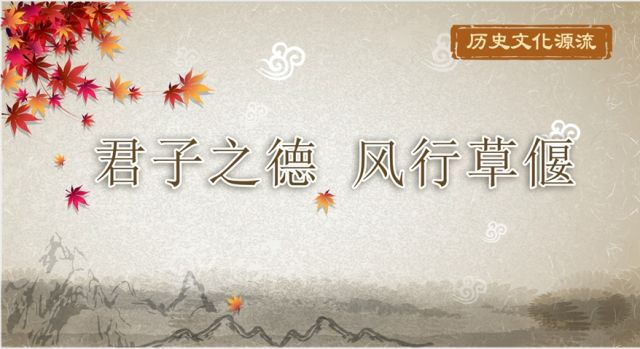 历史文化源流丨君子之德 风行草偃