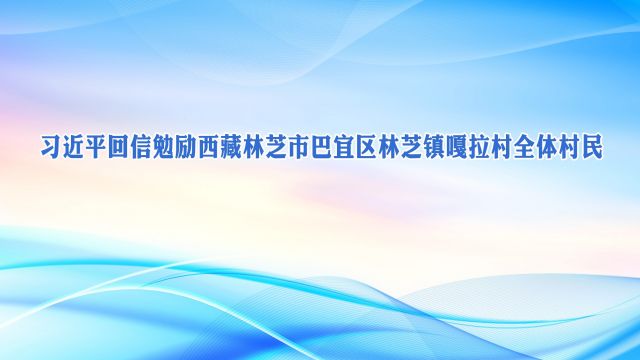 习近平回信勉励西藏林芝市巴宜区林芝镇嘎拉村全体村民