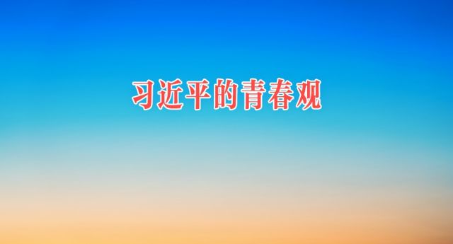 习近平的青春观