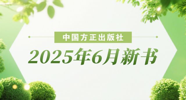 中国方正出版社2025年6月新书