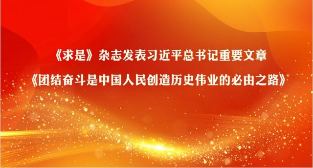 《求是》杂志发表习近平总书记重要文章《团结奋斗是中国人民创造历史伟业的必由之路》
