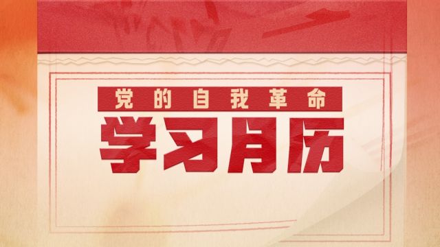 党的自我革命·学习月历丨2025年6月