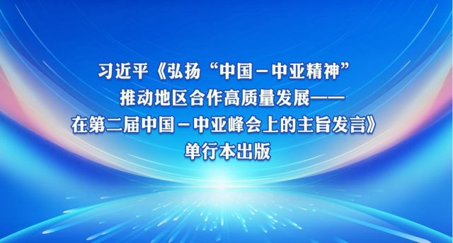 习近平《弘扬“中国－中亚精神”　推动地区合作高质量发展——在第二届中国－中亚峰会上的主旨发言》单行本出版