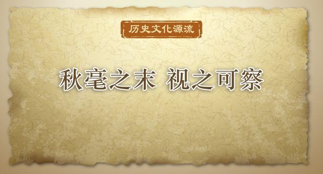 历史文化源流 | 秋毫之末 视之可察