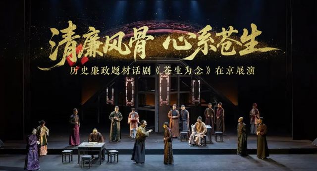 V视频丨清廉风骨 心系苍生——历史廉政题材话剧《苍生为念》在京展演