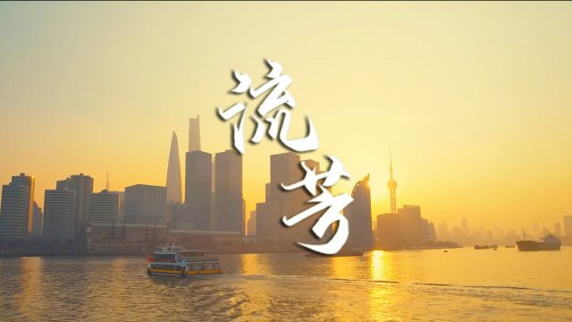 清廉中国丨流芳