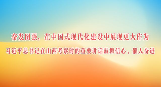 习近平总书记在山西考察时的重要讲话鼓舞信心、催人奋进