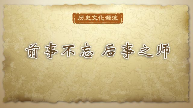 前事不忘 后事之师