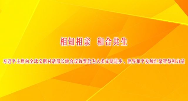 相知相亲 和合共生