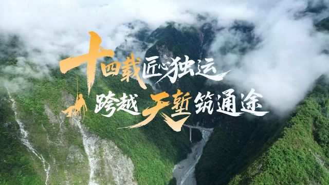 清廉中国丨十四载匠心独运 跨越天堑筑通途