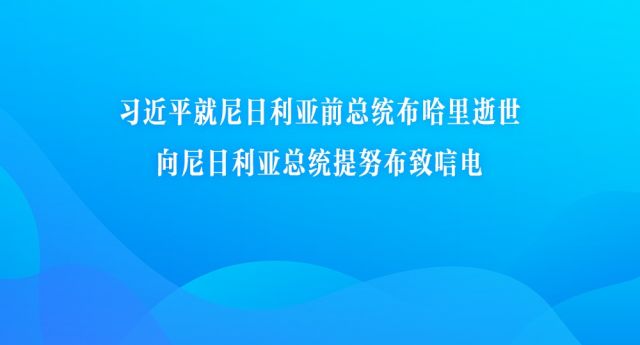 习近平就尼日利亚前总统布哈里逝世向尼日利亚总统提努布致唁电