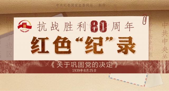 抗战胜利80周年·红色“纪”录丨《关于巩固党的决定》