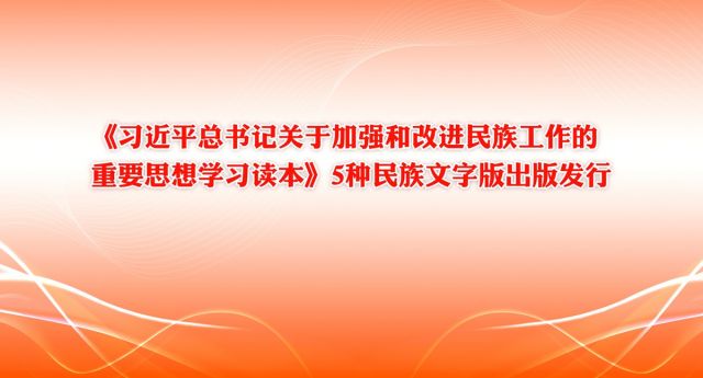 《习近平总书记关于加强和改进民族工作的重要思想学习读本》5种民族文字版出版发行