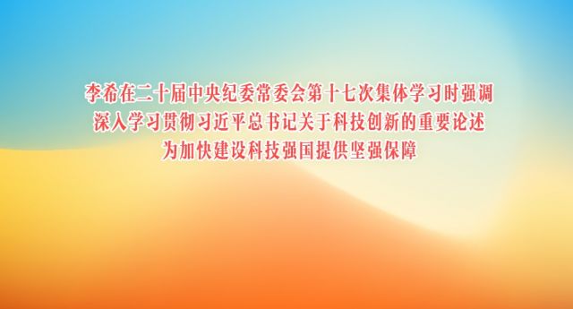 李希：深入学习贯彻习近平总书记关于科技创新的重要论述 为加快建设科技强国提供坚强保障