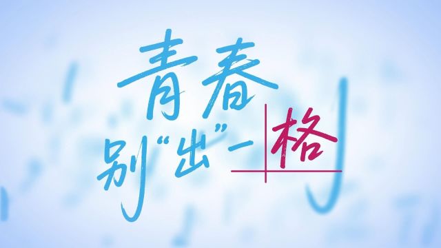清廉中国丨青春别“出”一格