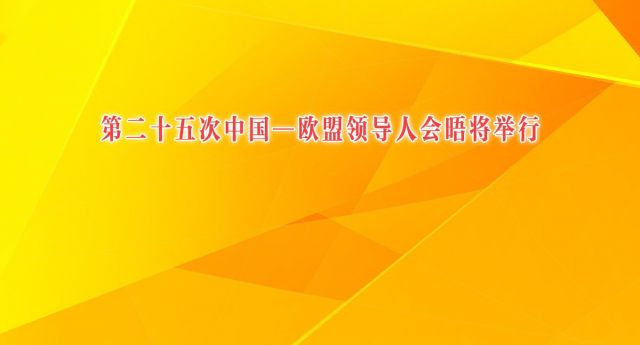 第二十五次中国—欧盟领导人会晤将举行