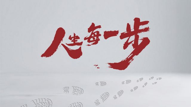 清廉中国丨人生每一步
