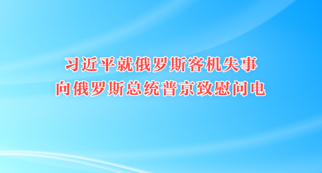 习近平就俄罗斯客机失事向俄罗斯总统普京致慰问电