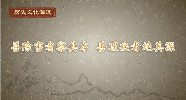 历史文化源流丨善除害者察其本 善理疾者绝其源
