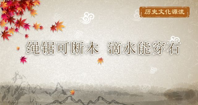 历史文化源流丨绳锯可断木 滴水能穿石