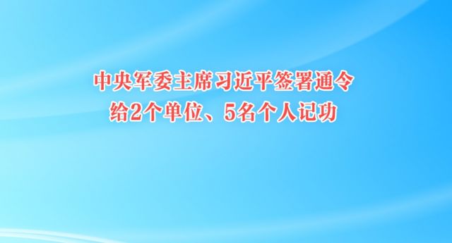 中央军委主席习近平签署通令 给2个单位、5名个人记功